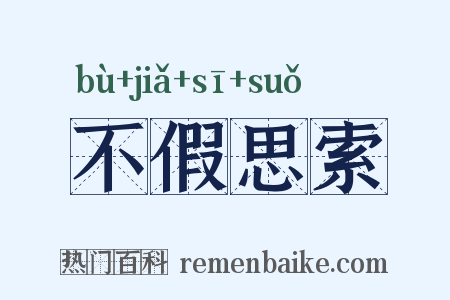 不假思索是什么意思的图片